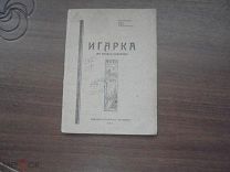 Игарка. Издание игарского горсовета. 1935 г. ( на правах рукописи). тир. 1000 экз.