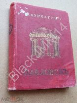 1912 Курбатов В. Павловск. Художественно-исторический очерк и путеводитель.