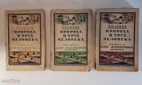 В.Н. Львов Природа и труд человека 3 книги 1927 год Очерки по естествознанию и технологии