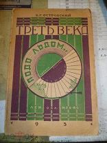 Треть века подо льдом.Островский Б.Г.