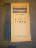 Новая Земля.Пинегин Н.В.