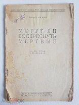 Киселёв МОГУТ ЛИ ВОСКРЕСНУТЬ МЁРТВЫЕ 1931 г. Издание союза воинствующих безбожников СССР