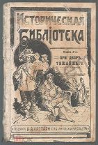 При Дворе Тишайшего ВЯ Светлов (Из времен царя Алексея Михайловича) Издание АА Каспари СПБ 304 стр