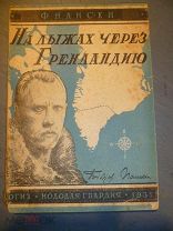 Нансен Ф. На лыжах через Гренландию.