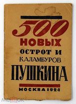 1924 500 новых острот и каламбуров Пушкина
