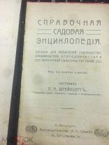 садоводство Реклама Справочная садовая энциклопедия 1909 Штейнберг Домоводство до 1917