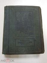 Книга. Жюль Верн. Завещание Чудака. 1941 г. Рамка. БПиНФ.