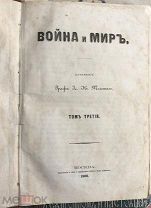 Толстой Л.Н. Война и мир. Тома 3, 4. Первое прижизненное издание. 1868 год.