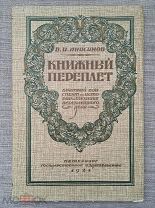 Книжный переплет. Краткий конспект по истории и технике переплетного дела. 1921 г. Редкость!