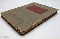 Большаков.К. (Автограф- А. Боровому.10 строк) Сгоночь.1927год