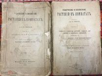 Содержание и воспитание растений в комнатах в двух томах СПб 1898-1904 гг.