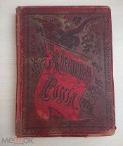 Книга «Живописная Россия». Том 12, Под ред. Семенова, С.-Петербург - Москва, 1895 год.