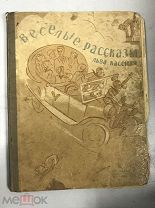 Веселые рассказы Льва Кассиля 1936 года, очень редкая