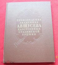 Произведения академика Щусева, удостоенные Сталинской премии 1954 год Небольшой тираж РЕДКОСТЬ