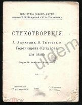 Стихотворения А Апухтина Ф Тютчева и Голенищева-Кутузова для Детей Рис М Чемберс-Билибиной 1910