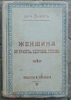 Книга д-ра Вокер.Женщина ее красота,здоровье,гигиена.Рецепты и указания. 1898г.