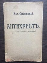 Свенцицкий Вал. Антихрист (записки странного человека).