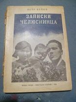 Петр Буйко. Записки челюскинца.