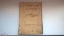 Пчелиный Устав 1914 год - Руководство для начинающих пчеляков - С. К. Красноперов Пчеловодство