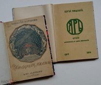(С. Городецкий, Н. Морозов) Два редких сборника стихов Серебряного века!