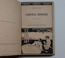 (Редкость!) А. Белый «Северная симфония» рис. О. Бердслея!
