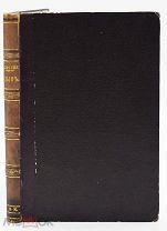 1868 [Первое отдельное издание] Тургенев, И.С. Дым