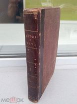 АНТИКВАРНАЯ КНИГА. ВОЙНА И МИР. 1863 ГОД. В ОДНОЙ КНИГЕ. СОСТОЯНИЕ. АУКЦИОН