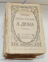 Полное собрание романов А. Дюма (отца). 1912 г.