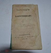 Брошюра (книга) Инструкция Благочестивому (лот В467)