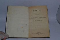 Журналы заседаний совета С-Петербургской духовной академии 1879 г. (лот В462)