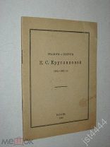 Гравюры и силуэты Е.С. Кругликовой 1902-1925гг. Казань Издание Центрального Музея ТССР, 1925г.