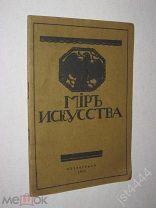 Мир Искусства. Каталог выставки картин. 2-е издание. Петроград 1915г.