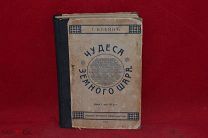 Книга «Чудеса Земного шара» Г. Клейн 1914 г. (лот № 3001) {-7}