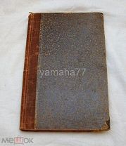 Н.К.Кульчицкий. Учение о микроскопе и техника микроскопического изследования. 1909