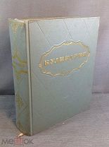 Книга Кулинария Госторгиздат 1955 год 960 страниц