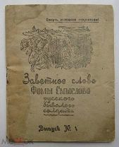 Карманная брошюра для красноармейцев, 1942 г. Заветное слово Фомы Смыслова, русского бравого солдата