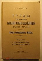 Здоровенная книга о яровой пшенице. Отчет селекционного отдела опытной станции. 1915 год.