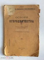 Книга «Основы огородничества. Составил учёный агроном П. Н. Елагин». Петроград, 1919 год.