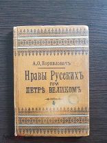 Корнилович А.О. Нравы русских при Петре Великом