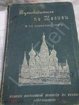 Путеводитель по Москве и её окрестностям 1903г Редкость