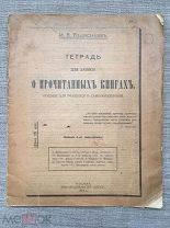 Владиславлев И.В. Тетрадь для записи о прочитанных книгах. Москва, Наука. 1916 г. Редкость!