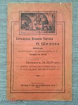 Антикварная книжная торговля Ф. Шилова. Каталог № 31 Книги военно-исторические. 1917 г. Редкость!
