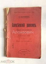 Книга «П. Поливанов Алексеевский равелин. Отрывок из воспоминаний». (История секретной тюрьмы).