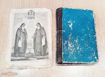 КНИГИ ЦЕРКОВНЫЕ «ПРАВИЛО К СВЯТОМУ ПРИЧАСТИЮ»-1890 г. «Преподобные отцы Сергий и Герман»-1898 г.