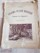 О.И. Булгаков «Альбом русской живописи» картины Г.И. Семирадского 1890 год