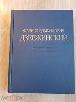 Феликс Эдмундович Дзержинский 1877-1926гг 1951 год Москва увеличенный формат