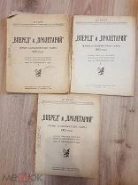 «Вперед и»Пролетарий " первые большевистские газеты 1905 год. под редакцией М. Ольминского 1924 год