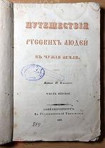 [большая редкость!] Сахаров. Путешествия русских людей в чужие земли. 1837 г.