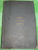 Церковно-православная книга 1905 года «Молитвы на сонъ грядущимъ и утренния» В81