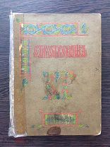 К.Р. ( Романов К.). Стихотворения. 1879 - 1885. СПб. 1889г.